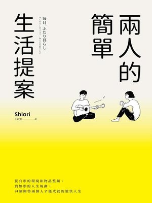 cover image of 兩人的簡單生活提案